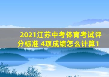 2021江苏中考体育考试评分标准 4项成绩怎么计算1